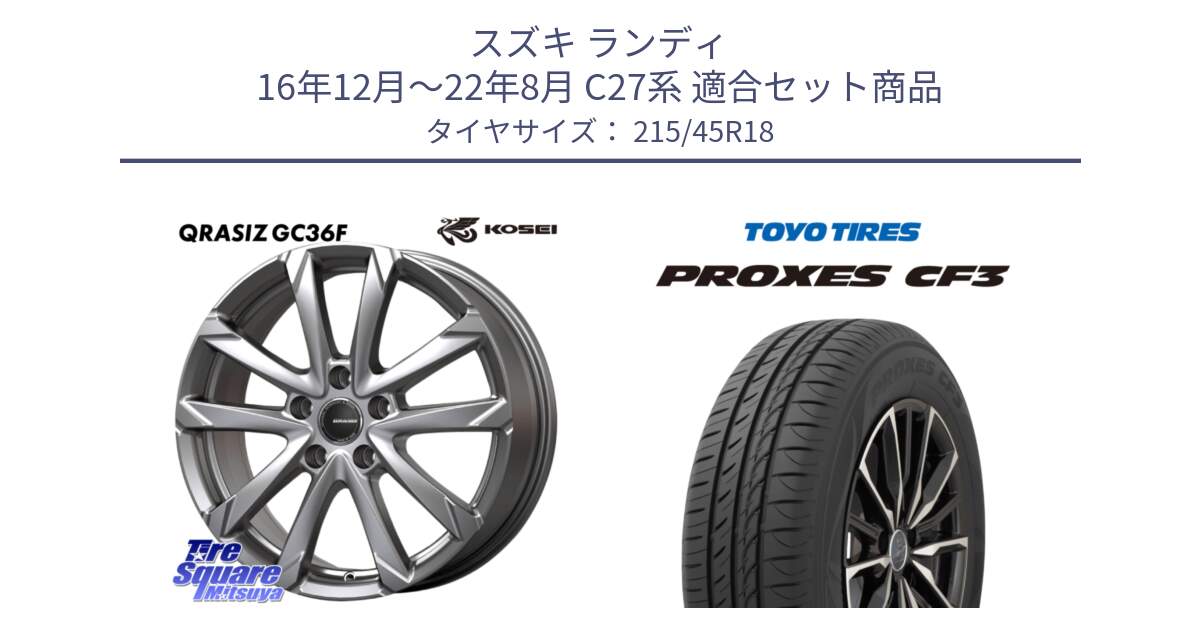 スズキ ランディ 16年12月～22年8月 C27系 用セット商品です。QGC800S QRASIZ GC36F クレイシズ ホイール 18インチ と プロクセス PROXES CF3 サマータイヤ 215/45R18 の組合せ商品です。