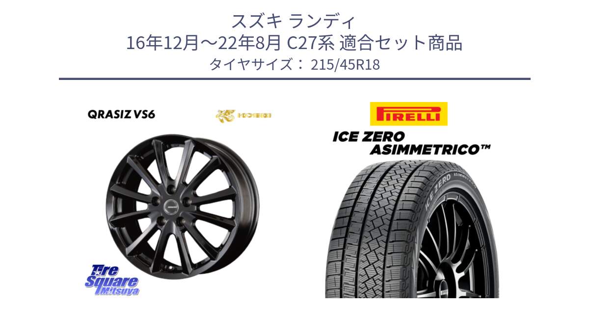 スズキ ランディ 16年12月～22年8月 C27系 用セット商品です。クレイシズVS6 QRA800Bホイール と ICE ZERO ASIMMETRICO スタッドレス ミツヤ 215/45R18 の組合せ商品です。