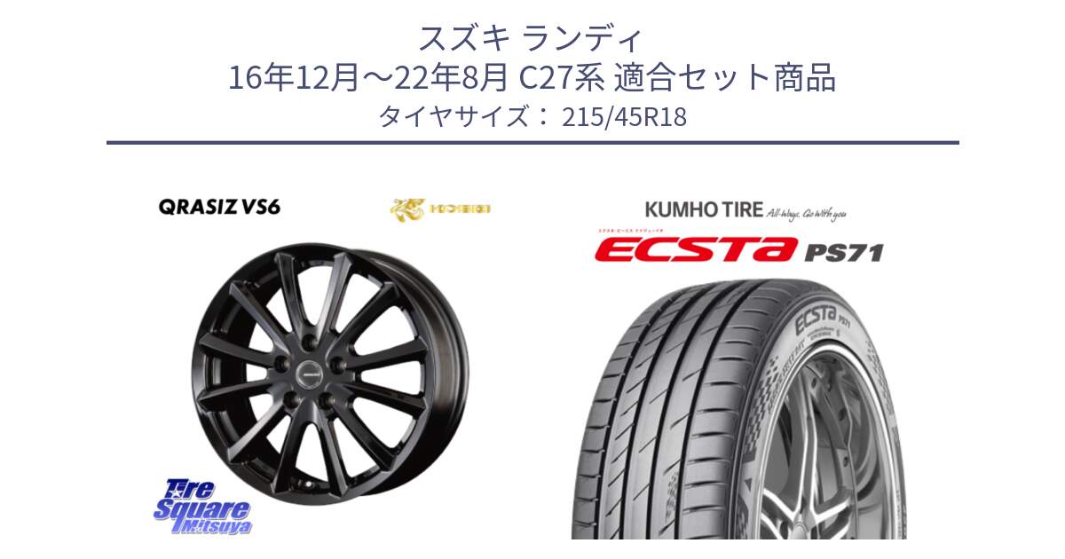 スズキ ランディ 16年12月～22年8月 C27系 用セット商品です。クレイシズVS6 QRA800Bホイール と ECSTA PS71 エクスタ サマータイヤ 215/45R18 の組合せ商品です。