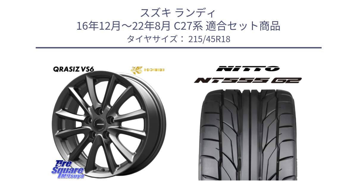 スズキ ランディ 16年12月～22年8月 C27系 用セット商品です。クレイシズVS6 QRA800Gホイール と ニットー NT555 G2 サマータイヤ 215/45R18 の組合せ商品です。