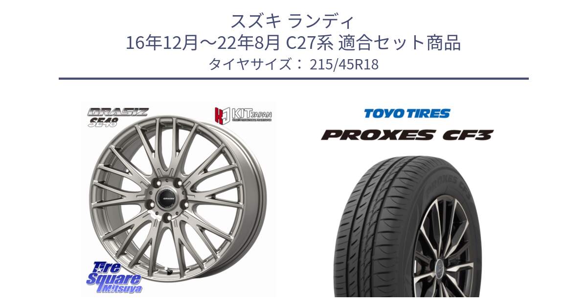 スズキ ランディ 16年12月～22年8月 C27系 用セット商品です。QRASIZ クレイシズ SE48 ホイール 18インチ と プロクセス PROXES CF3 サマータイヤ 215/45R18 の組合せ商品です。