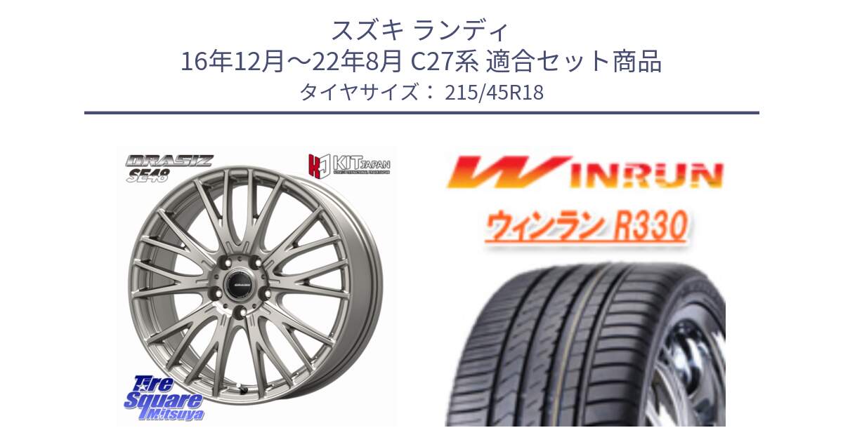 スズキ ランディ 16年12月～22年8月 C27系 用セット商品です。QRASIZ クレイシズ SE48 ホイール 18インチ と R330 サマータイヤ 215/45R18 の組合せ商品です。