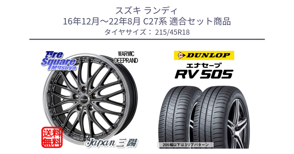 スズキ ランディ 16年12月～22年8月 C27系 用セット商品です。Warwic DEEPRAND ホイール と ダンロップ エナセーブ RV 505 ミニバン サマータイヤ 215/45R18 の組合せ商品です。
