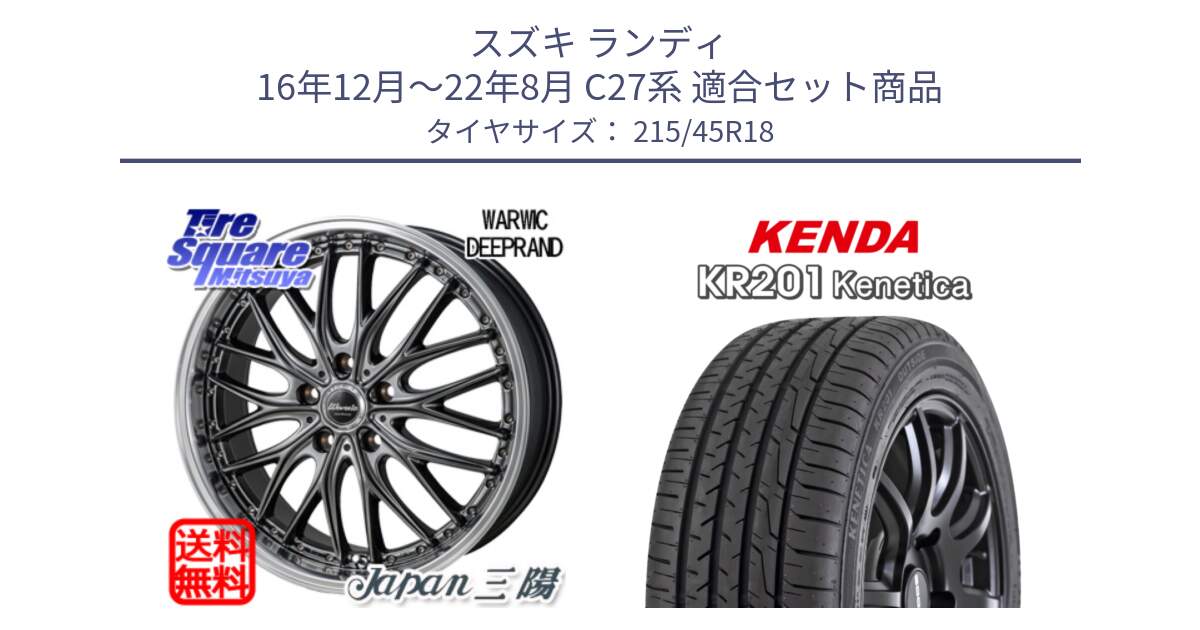 スズキ ランディ 16年12月～22年8月 C27系 用セット商品です。Warwic DEEPRAND ホイール と ケンダ KENETICA KR201 サマータイヤ 215/45R18 の組合せ商品です。