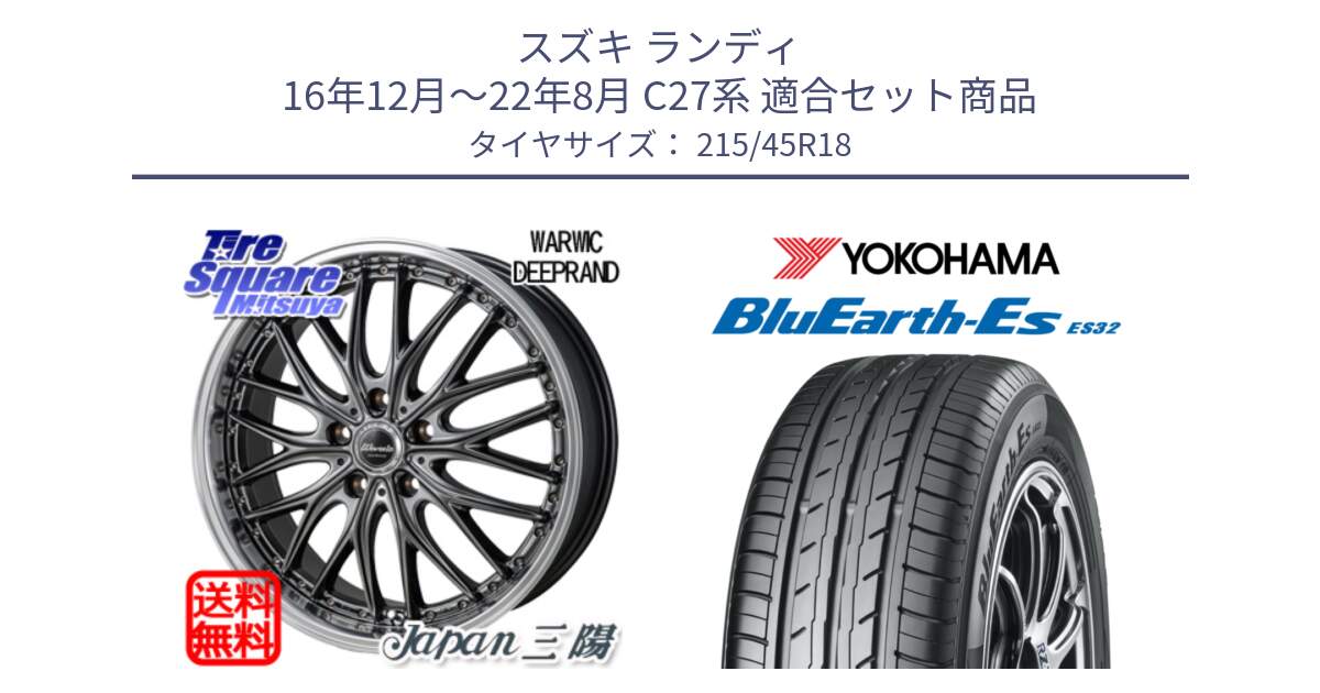 スズキ ランディ 16年12月～22年8月 C27系 用セット商品です。Warwic DEEPRAND ホイール と R6292 BluEarth-Es ES32 ヨコハマ 215/45R18 の組合せ商品です。