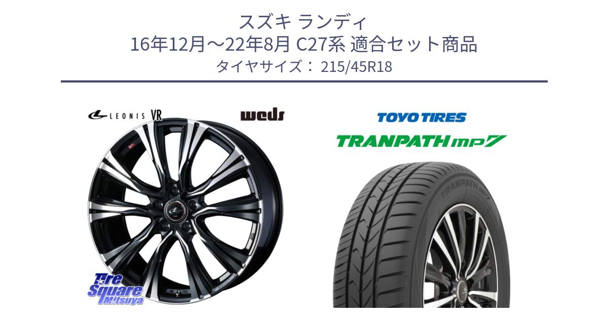 スズキ ランディ 16年12月～22年8月 C27系 用セット商品です。41265 LEONIS VR PBMC ウェッズ レオニス ホイール 18インチ と トランパス MP7 在庫● 2025年製 トーヨー TRANPATH ミニバン サマータイヤ ★サマーセール★  215/45R18 の組合せ商品です。