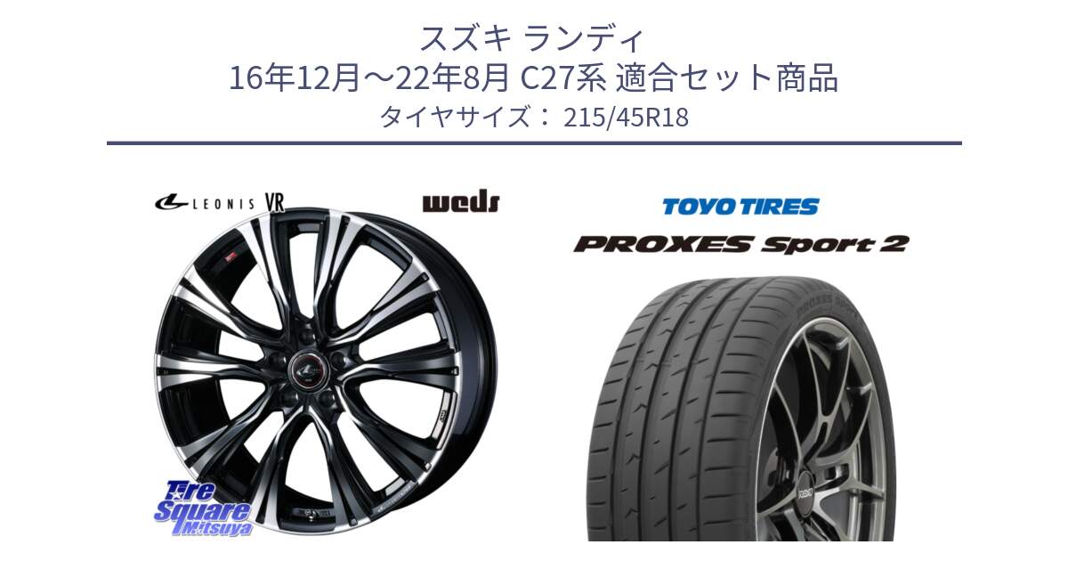 スズキ ランディ 16年12月～22年8月 C27系 用セット商品です。41265 LEONIS VR PBMC ウェッズ レオニス ホイール 18インチ と 25年製 日本製 XL PROXES SPORT 2 並行 215/45R18 の組合せ商品です。