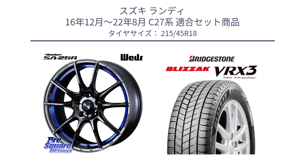 スズキ ランディ 16年12月～22年8月 C27系 用セット商品です。SA-25R ウェッズ スポーツ ホイール  18インチ と BLIZZAK VRX3 ブリザック スタッドレス ミツヤ【欠品次回12月中旬】 215/45R18 の組合せ商品です。
