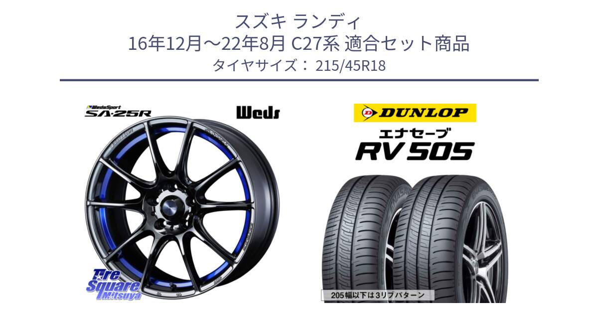 スズキ ランディ 16年12月～22年8月 C27系 用セット商品です。SA-25R ウェッズ スポーツ ホイール  18インチ と ダンロップ エナセーブ RV 505 ミニバン サマータイヤ 215/45R18 の組合せ商品です。