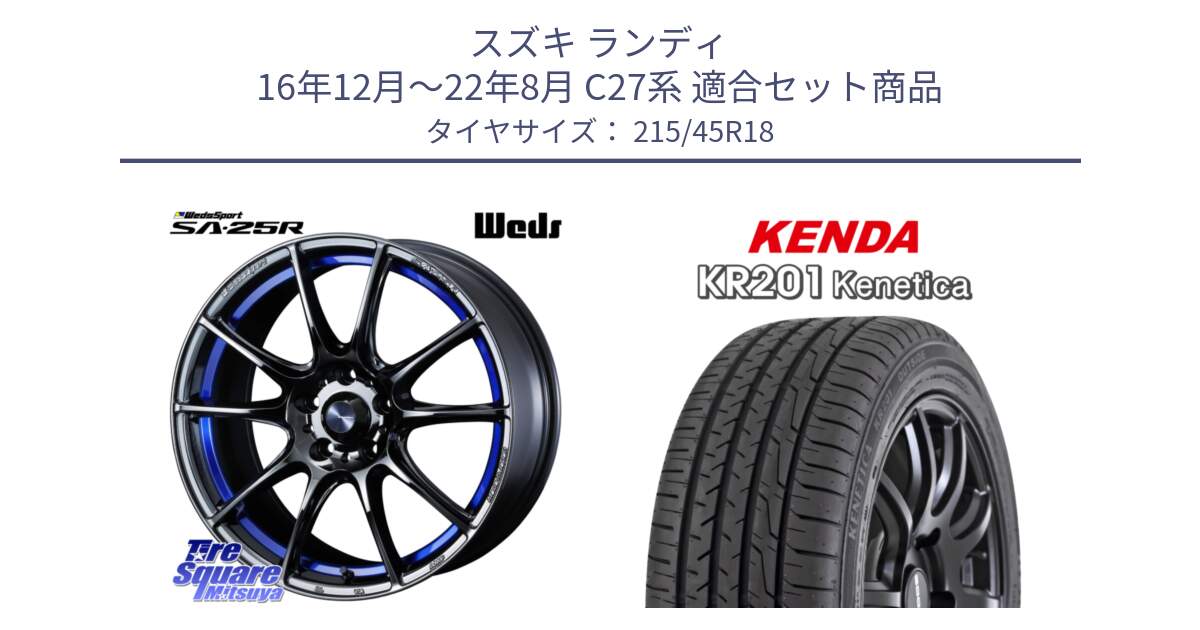 スズキ ランディ 16年12月～22年8月 C27系 用セット商品です。SA-25R ウェッズ スポーツ ホイール  18インチ と ケンダ KENETICA KR201 サマータイヤ 215/45R18 の組合せ商品です。