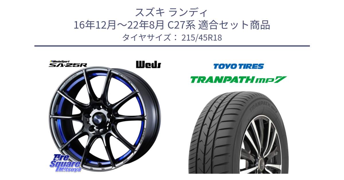 スズキ ランディ 16年12月～22年8月 C27系 用セット商品です。SA-25R ウェッズ スポーツ ホイール  18インチ と トランパス MP7 在庫● 2025年製 トーヨー TRANPATH ミニバン サマータイヤ ★サマーセール★  215/45R18 の組合せ商品です。