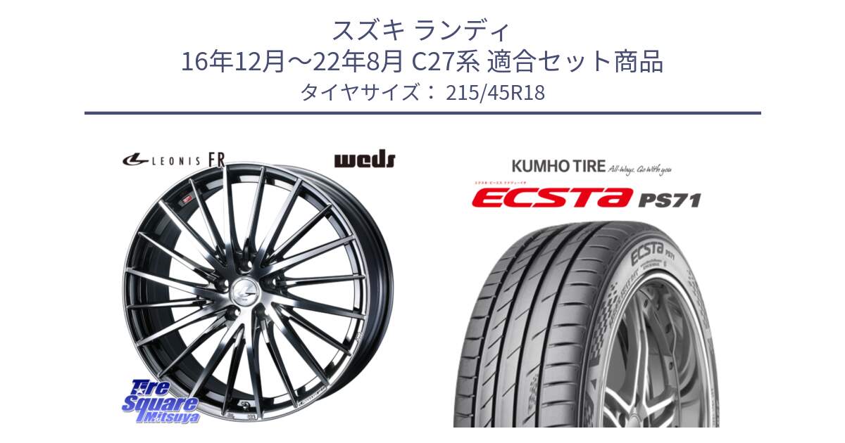 スズキ ランディ 16年12月～22年8月 C27系 用セット商品です。LEONIS FR レオニス FR ホイール 18インチ と ECSTA PS71 エクスタ サマータイヤ 215/45R18 の組合せ商品です。