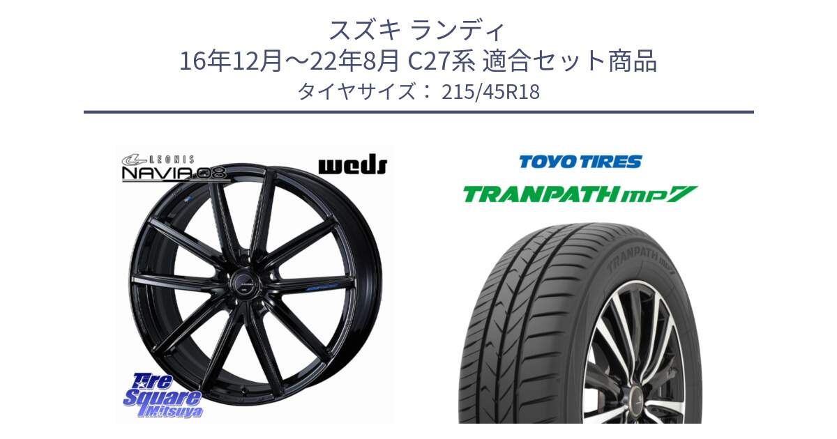 スズキ ランディ 16年12月～22年8月 C27系 用セット商品です。LEONIS NAVIA 08 ホイール 18インチ と トランパス MP7 在庫● 2025年製 トーヨー TRANPATH ミニバン サマータイヤ ★サマーセール★  215/45R18 の組合せ商品です。