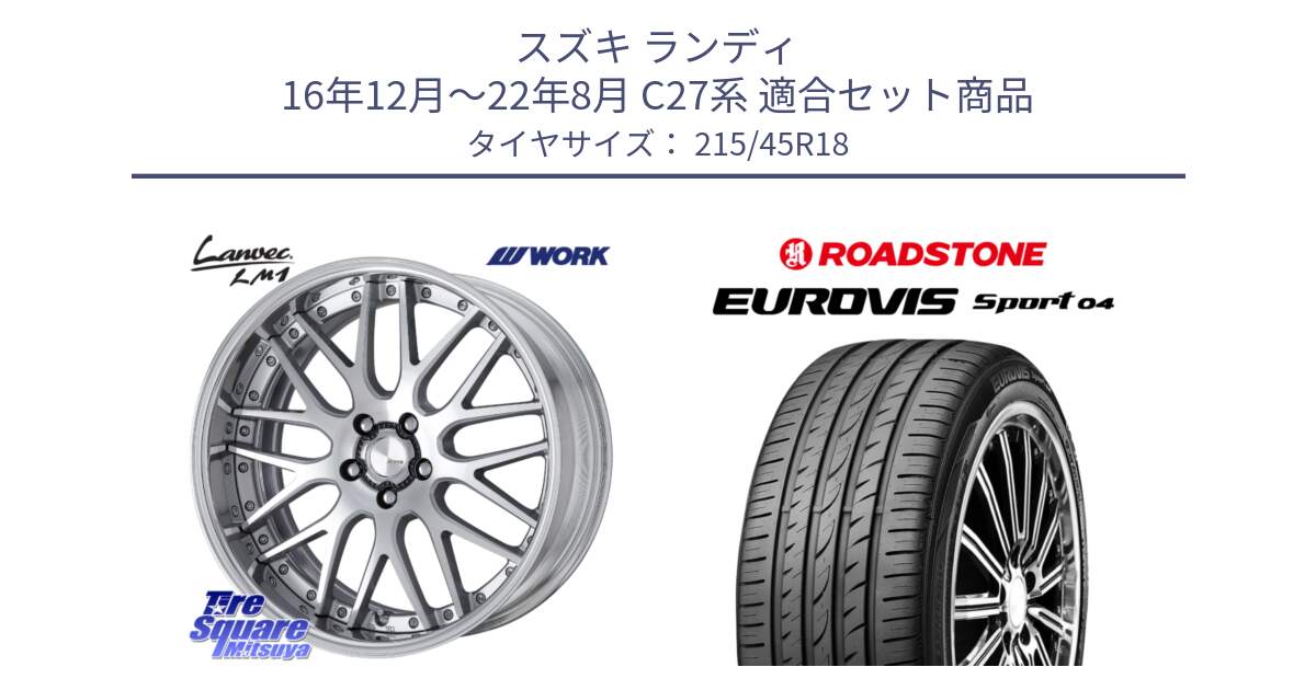 スズキ ランディ 16年12月～22年8月 C27系 用セット商品です。Lanvec LM1 O Disk 18インチ 2ピース と ロードストーン EUROVIS sport 04 サマータイヤ 215/45R18 の組合せ商品です。