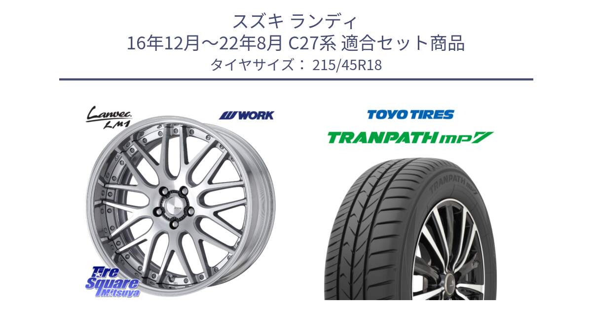 スズキ ランディ 16年12月～22年8月 C27系 用セット商品です。Lanvec LM1 O Disk 18インチ 2ピース と トランパス MP7 在庫● 2025年製 トーヨー TRANPATH ミニバン サマータイヤ ★サマーセール★  215/45R18 の組合せ商品です。
