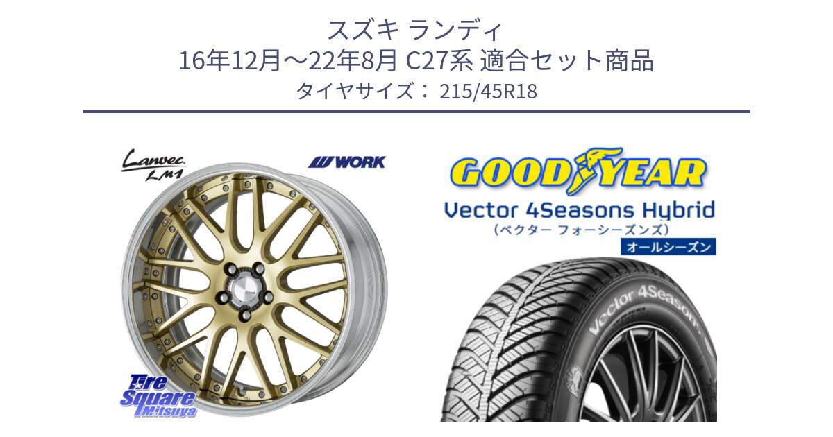 スズキ ランディ 16年12月～22年8月 C27系 用セット商品です。Lanvec LM1 O Disk 18インチ 2ピース と ベクター Vector 4Seasons Hybrid オールシーズンタイヤ 215/45R18 の組合せ商品です。