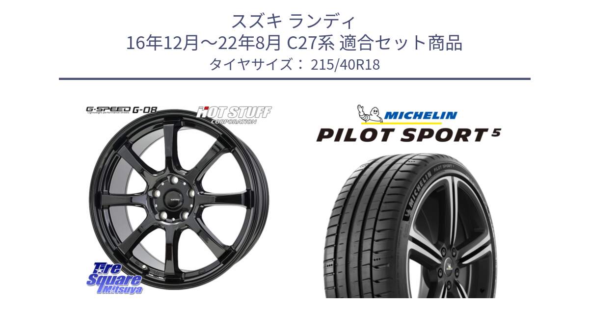 スズキ ランディ 16年12月～22年8月 C27系 用セット商品です。G-SPEED G-08 ホイール 18インチ と 24年製 欧州製 XL PILOT SPORT 5 PS5 並行 215/40R18 の組合せ商品です。