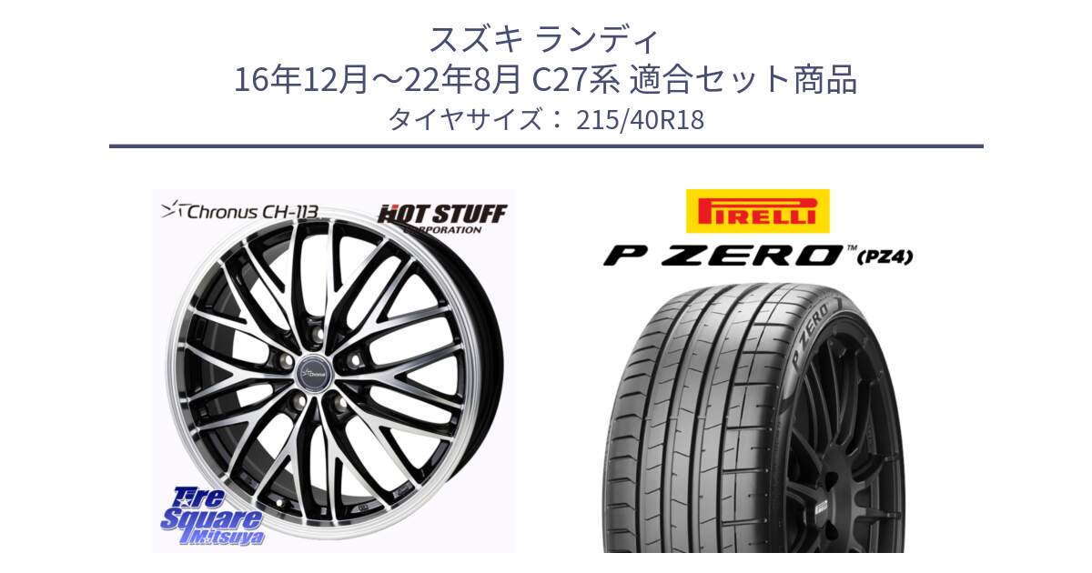 スズキ ランディ 16年12月～22年8月 C27系 用セット商品です。Chronus CH-113 クロノス ホイール 18インチ と 25年製 XL HN P ZERO SPORT (ピーゼロ スポーツ) ヒョンデ承認 並行 215/40R18 の組合せ商品です。