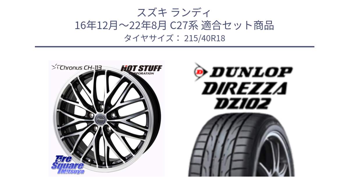 スズキ ランディ 16年12月～22年8月 C27系 用セット商品です。Chronus CH-113 クロノス ホイール 18インチ と DZ102 DIREZZA 2025年製【欠品次回11月中旬入荷】ダンロップ ディレッツァ サマータイヤ 215/40R18 の組合せ商品です。