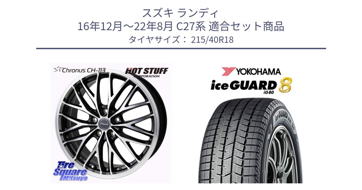 スズキ ランディ 16年12月～22年8月 C27系 用セット商品です。Chronus CH-113 クロノス ホイール 18インチ と S0773 iceGUARD8 IG80 2025年製 アイスガード8 スタッドレス ミツヤ 215/40R18 の組合せ商品です。