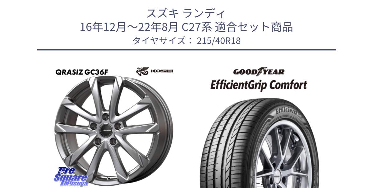 スズキ ランディ 16年12月～22年8月 C27系 用セット商品です。QGC800S QRASIZ GC36F クレイシズ ホイール 18インチ と EffcientGrip Comfort サマータイヤ 215/40R18 の組合せ商品です。