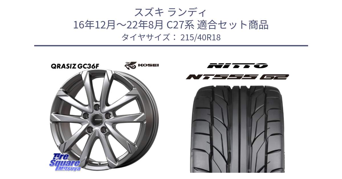 スズキ ランディ 16年12月～22年8月 C27系 用セット商品です。QGC800S QRASIZ GC36F クレイシズ ホイール 18インチ と ニットー NT555 G2 サマータイヤ 215/40R18 の組合せ商品です。