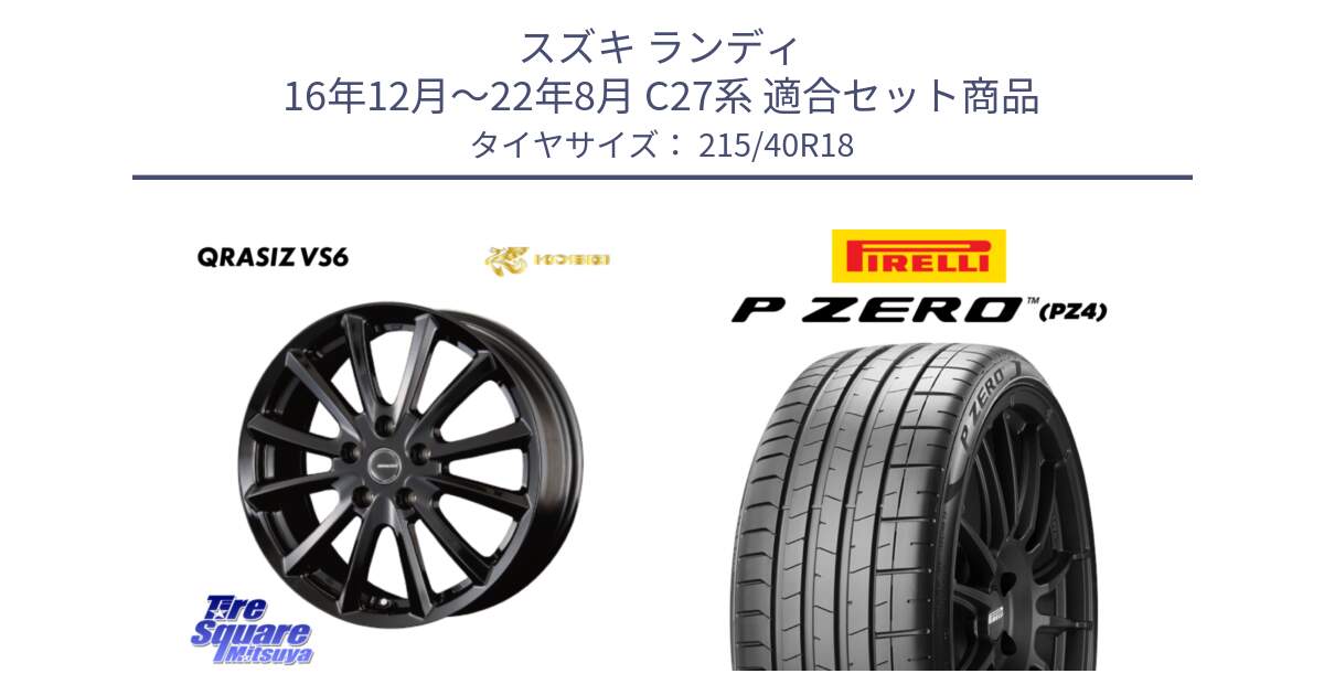 スズキ ランディ 16年12月～22年8月 C27系 用セット商品です。クレイシズVS6 QRA800Bホイール と 25年製 XL HN P ZERO SPORT (ピーゼロ スポーツ) ヒョンデ承認 並行 215/40R18 の組合せ商品です。