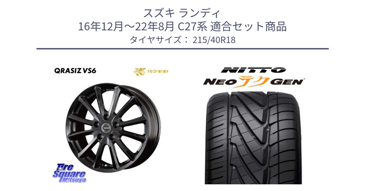 スズキ ランディ 16年12月～22年8月 C27系 用セット商品です。クレイシズVS6 QRA800Bホイール と ニットー NEOテクGEN サマータイヤ 215/40R18 の組合せ商品です。