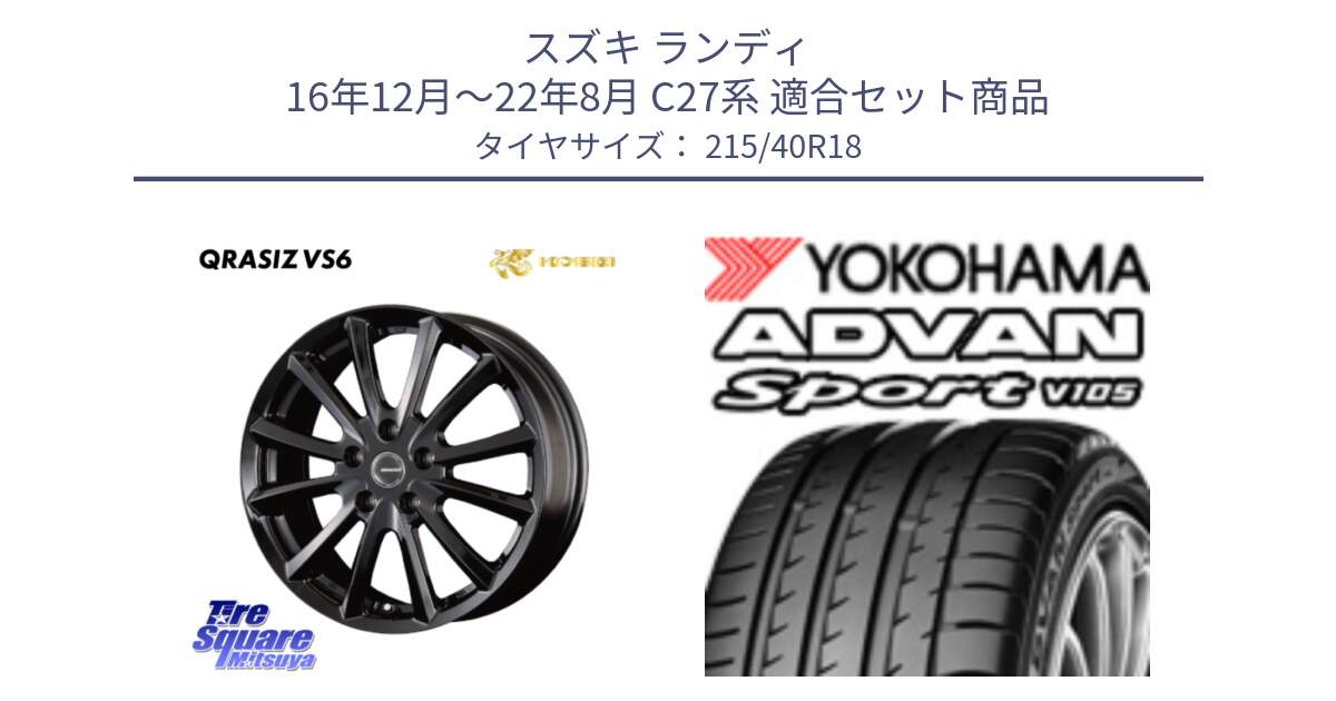 スズキ ランディ 16年12月～22年8月 C27系 用セット商品です。クレイシズVS6 QRA800Bホイール と F7559 ADVAN Sport V105 ヨコハマ 215/40R18 の組合せ商品です。