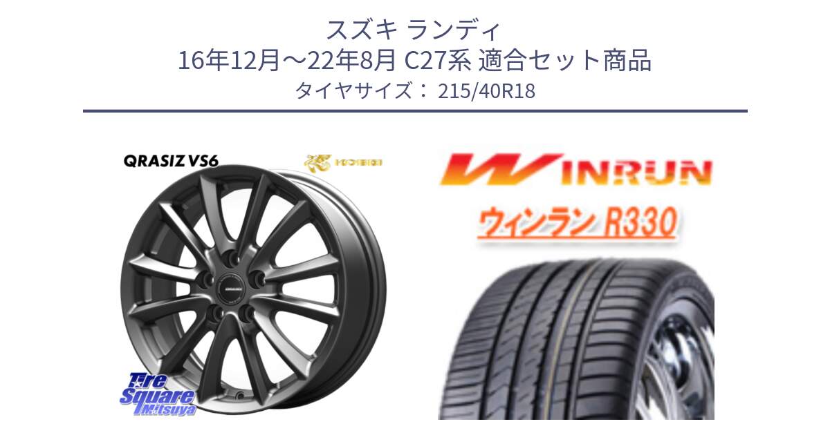 スズキ ランディ 16年12月～22年8月 C27系 用セット商品です。クレイシズVS6 QRA800Gホイール と R330 サマータイヤ 215/40R18 の組合せ商品です。