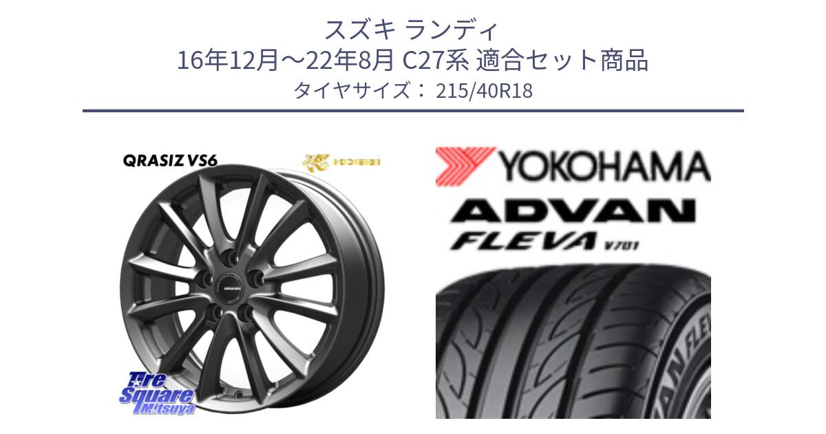 スズキ ランディ 16年12月～22年8月 C27系 用セット商品です。クレイシズVS6 QRA800Gホイール と R0395 ADVAN FLEVA V701 ヨコハマ 215/40R18 の組合せ商品です。