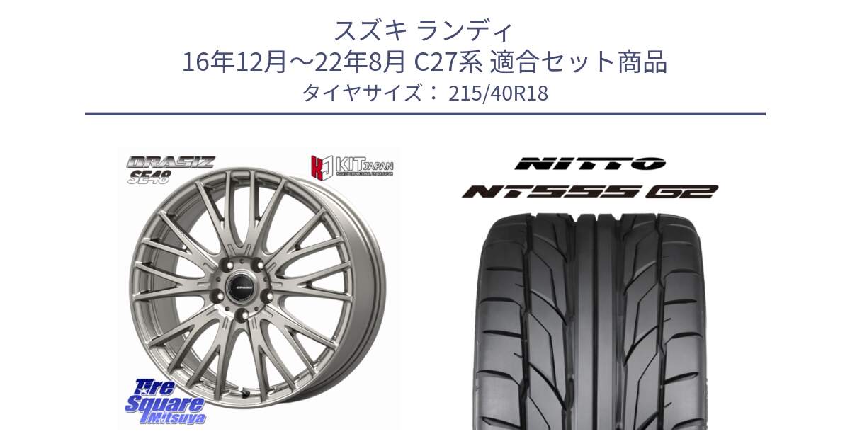 スズキ ランディ 16年12月～22年8月 C27系 用セット商品です。QRASIZ クレイシズ SE48 ホイール 18インチ と ニットー NT555 G2 サマータイヤ 215/40R18 の組合せ商品です。