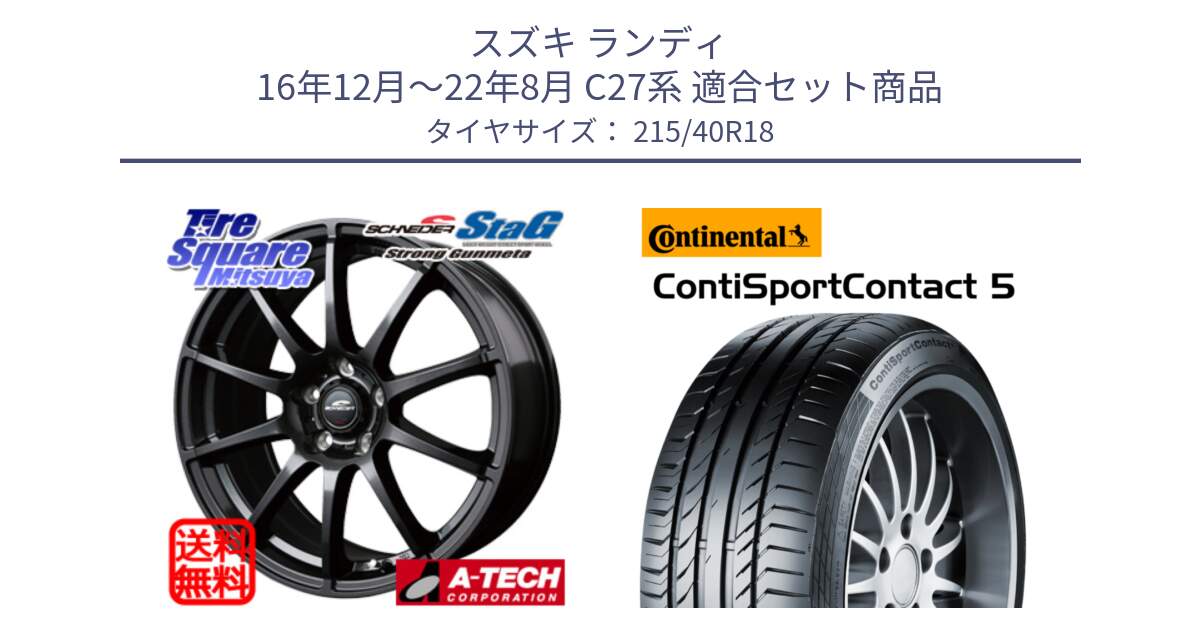 スズキ ランディ 16年12月～22年8月 C27系 用セット商品です。MID SCHNEIDER StaG スタッグ ガンメタ ホイール 18インチ と 25年製 XL ContiSportContact 5 CSC5 並行 215/40R18 の組合せ商品です。