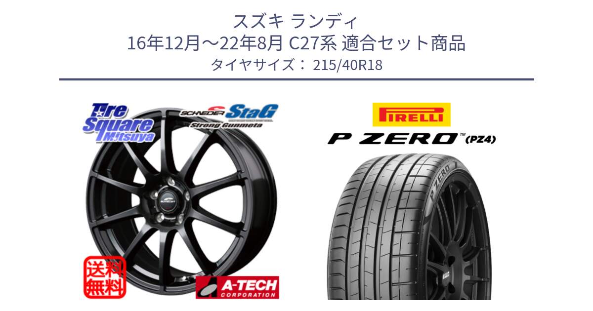 スズキ ランディ 16年12月～22年8月 C27系 用セット商品です。MID SCHNEIDER StaG スタッグ ガンメタ ホイール 18インチ と 25年製 XL HN P ZERO SPORT (ピーゼロ スポーツ) ヒョンデ承認 並行 215/40R18 の組合せ商品です。