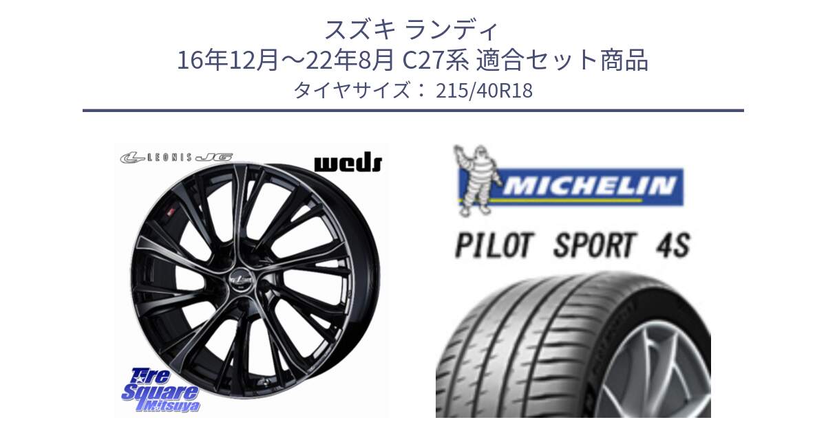 スズキ ランディ 16年12月～22年8月 C27系 用セット商品です。LEONIS JG レオニスJG ホイール 18インチ と 25年製 XL PILOT SPORT 4S PS4S 並行 215/40R18 の組合せ商品です。