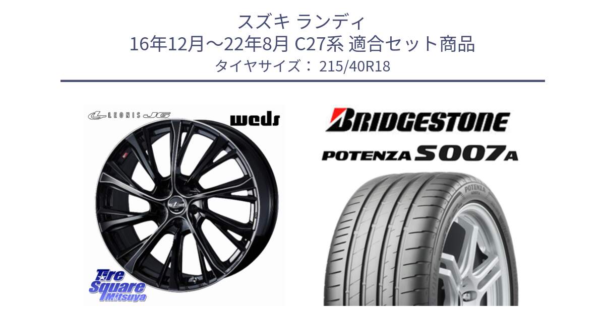 スズキ ランディ 16年12月～22年8月 C27系 用セット商品です。LEONIS JG レオニスJG ホイール 18インチ と POTENZA ポテンザ S007A 【正規品】 サマータイヤ 215/40R18 の組合せ商品です。