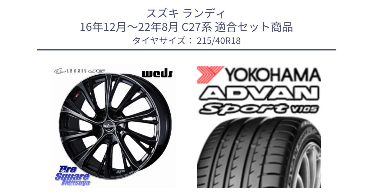 スズキ ランディ 16年12月～22年8月 C27系 用セット商品です。LEONIS JG レオニスJG ホイール 18インチ と F7559 ADVAN Sport V105 ヨコハマ 215/40R18 の組合せ商品です。