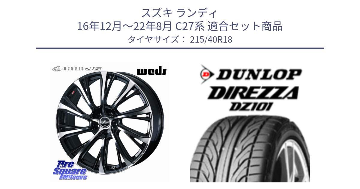 スズキ ランディ 16年12月～22年8月 C27系 用セット商品です。LEONIS JG レオニスJG ホイール 18インチ と ダンロップ DIREZZA DZ101 ディレッツァ サマータイヤ 215/40R18 の組合せ商品です。