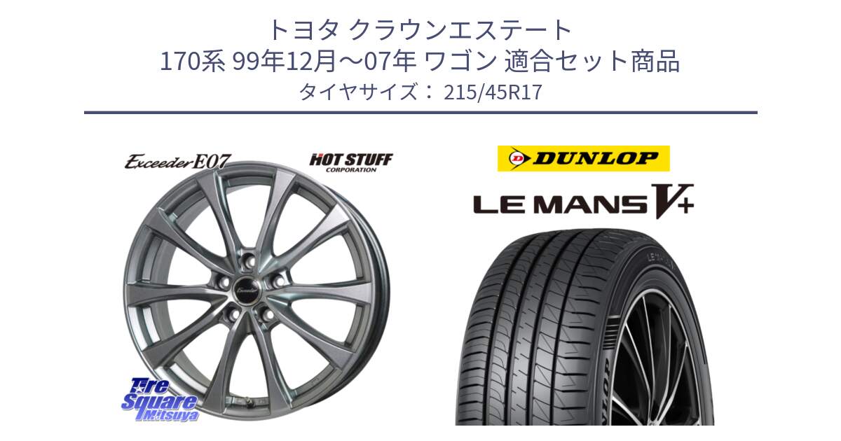 トヨタ クラウンエステート 170系 99年12月～07年 ワゴン 用セット商品です。Exceeder E07 エクシーダー 在庫● ホイール 17インチ と ダンロップ LEMANS5+ ルマンV+ 215/45R17 の組合せ商品です。