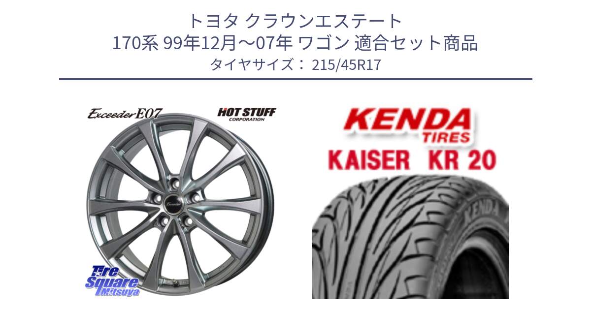 トヨタ クラウンエステート 170系 99年12月～07年 ワゴン 用セット商品です。Exceeder E07 エクシーダー 在庫● ホイール 17インチ と ケンダ カイザー KR20 サマータイヤ 215/45R17 の組合せ商品です。