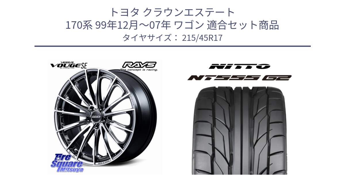 トヨタ クラウンエステート 170系 99年12月～07年 ワゴン 用セット商品です。【欠品次回2~3月】 VERSUS VOUGE SE ホイール 17インチ と ニットー NT555 G2 サマータイヤ 215/45R17 の組合せ商品です。