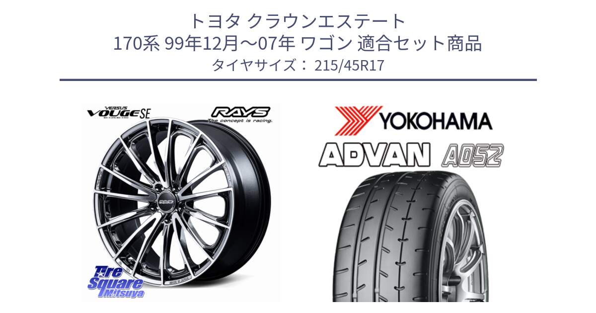 トヨタ クラウンエステート 170系 99年12月～07年 ワゴン 用セット商品です。【欠品次回2~3月】 VERSUS VOUGE SE ホイール 17インチ と R4298 ADVAN A052 アドバン ヨコハマ 215/45R17 の組合せ商品です。