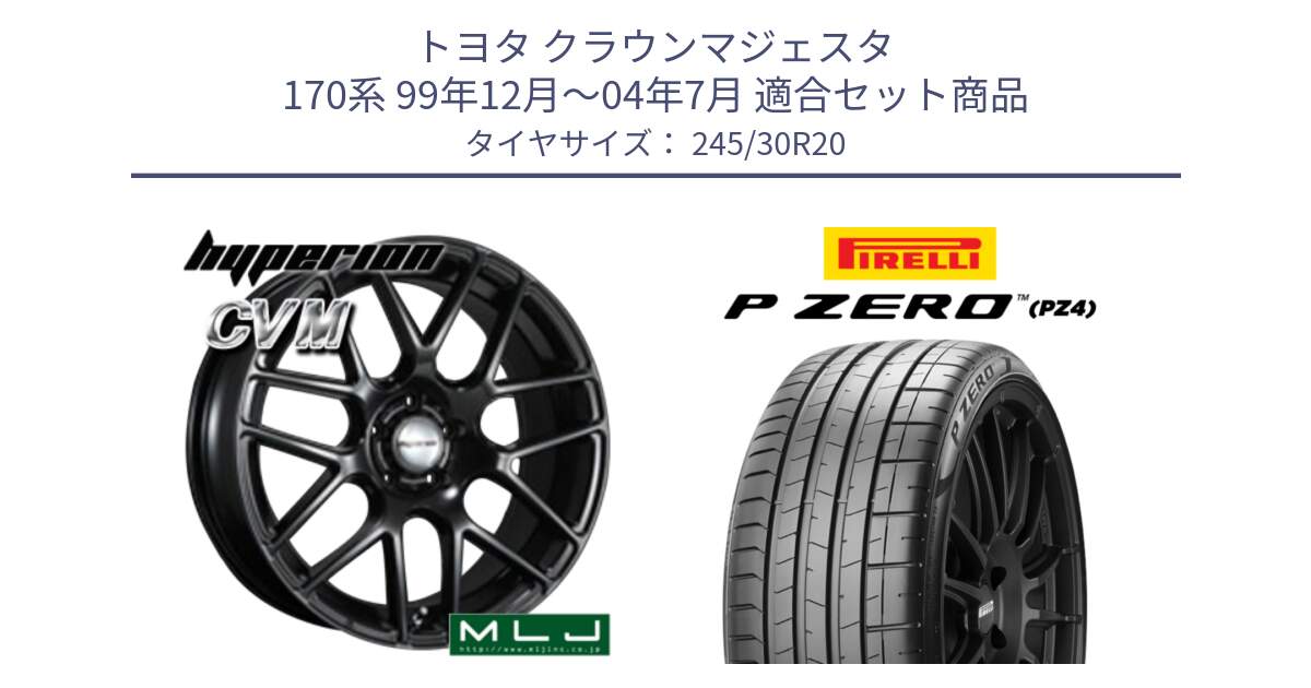 トヨタ クラウンマジェスタ 170系 99年12月～04年7月 用セット商品です。hyperion ハイペリオン CVM ホイール 20インチ と 24年製 XL AO P ZERO SPORT (ピーゼロ スポーツ) アウディ承認 R8 (AU624) 並行 245/30R20 の組合せ商品です。