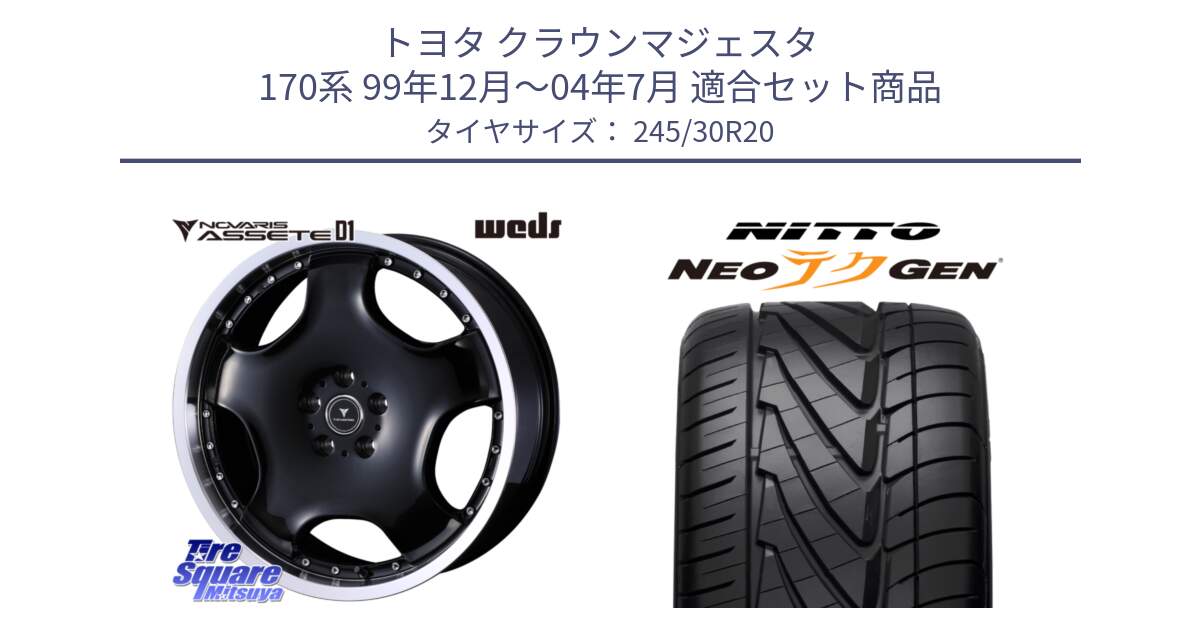 トヨタ クラウンマジェスタ 170系 99年12月～04年7月 用セット商品です。NOVARIS ASSETE D1 ホイール 20インチ と ニットー NEOテクGEN サマータイヤ 245/30R20 の組合せ商品です。