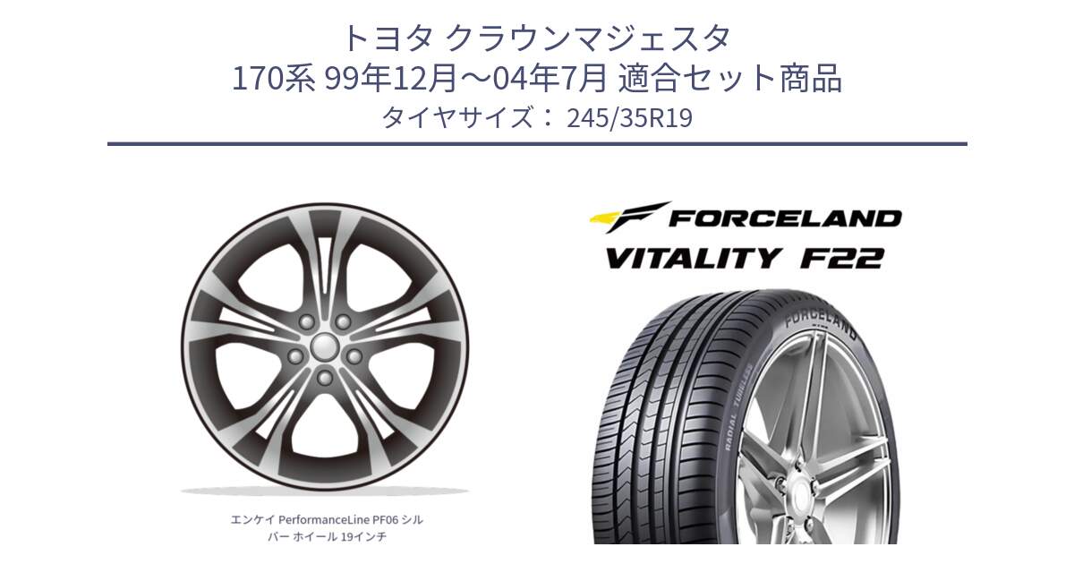 トヨタ クラウンマジェスタ 170系 99年12月～04年7月 用セット商品です。エンケイ PerformanceLine PF06 シルバー ホイール 19インチ と Vitality F22 在庫● サマータイヤ 245/35ZR19 ●サマーセール● 245/35R19 の組合せ商品です。