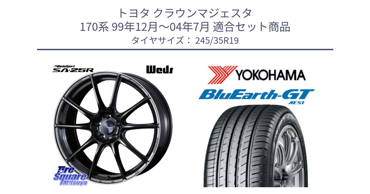 トヨタ クラウンマジェスタ 170系 99年12月～04年7月 用セット商品です。SA-25R ウェッズ スポーツ ホイール 19インチ と R4580 BluEarth-GT AE51 ヨコハマ 245/35R19 の組合せ商品です。