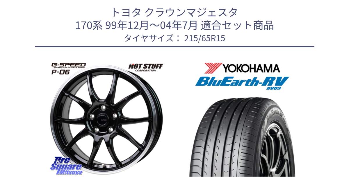トヨタ クラウンマジェスタ 170系 99年12月～04年7月 用セット商品です。G-SPEED P06 P-06 ホイール 15インチ と ブルーアース ミニバン RV03 ヨコハマ 215/65R15 の組合せ商品です。