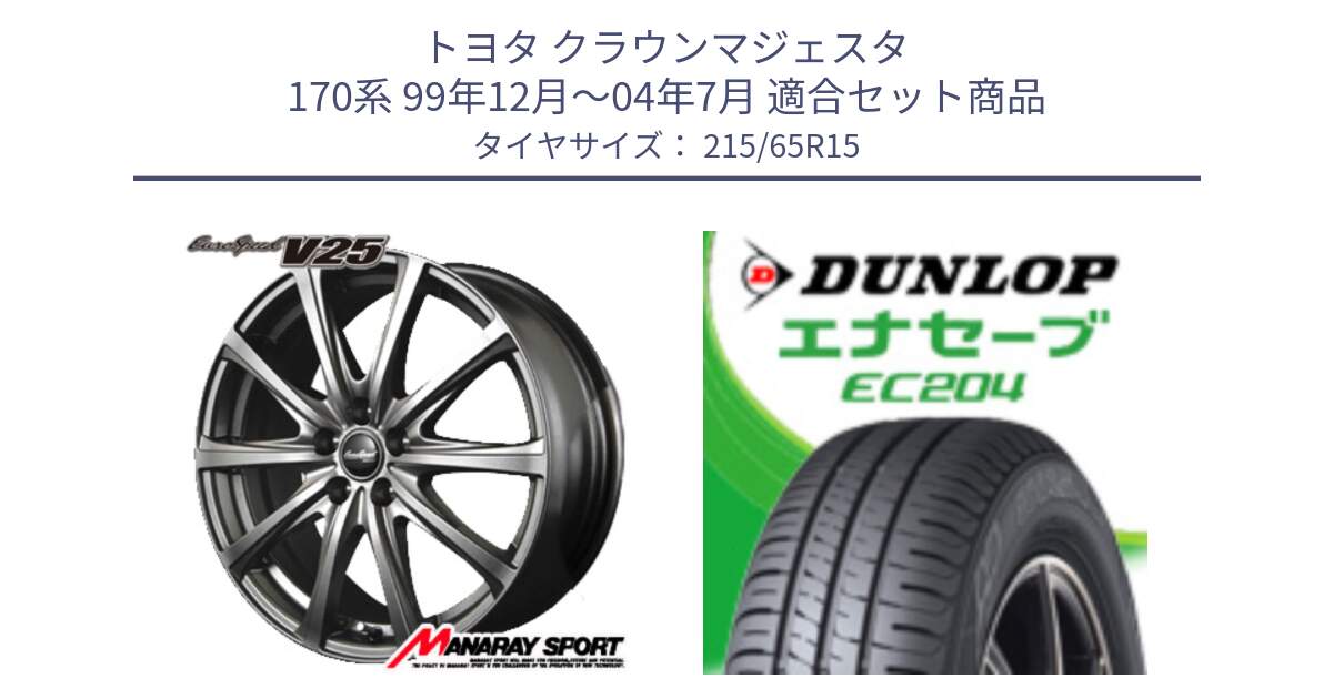 トヨタ クラウンマジェスタ 170系 99年12月～04年7月 用セット商品です。MID EuroSpeed ユーロスピード V25 ホイール 15インチ と ダンロップ エナセーブ EC204 ENASAVE サマータイヤ 215/65R15 の組合せ商品です。