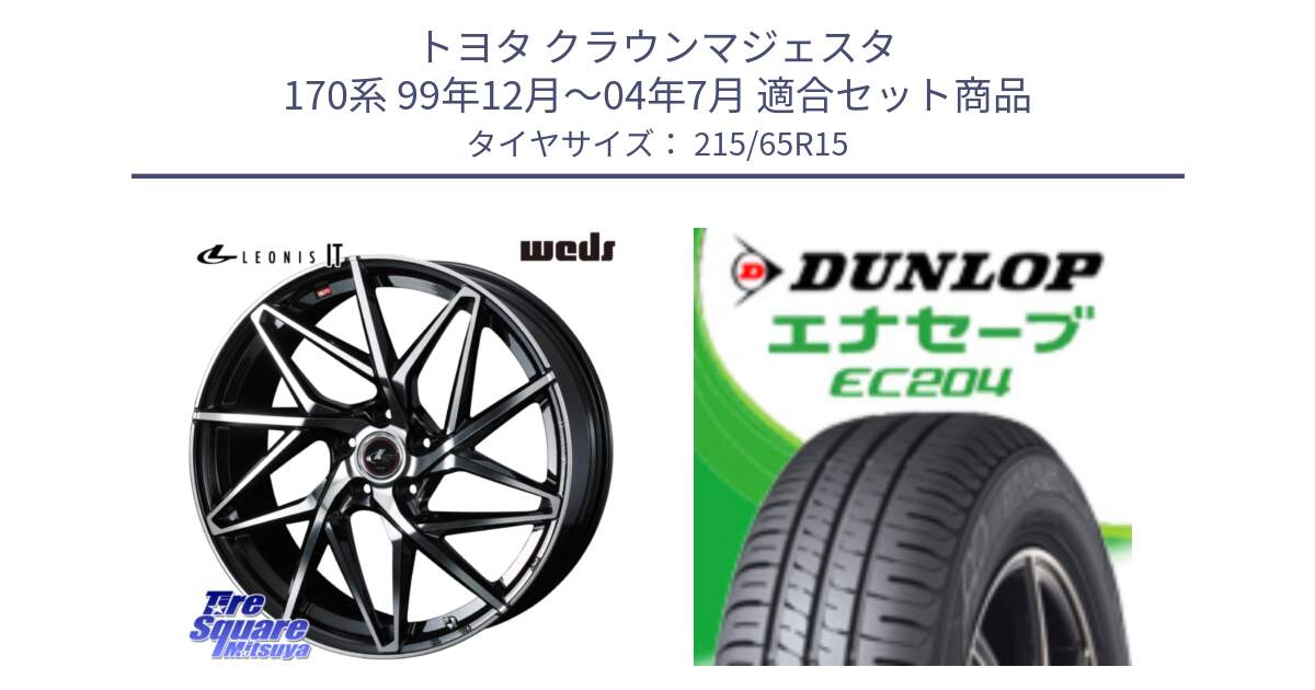 トヨタ クラウンマジェスタ 170系 99年12月～04年7月 用セット商品です。40568 レオニス LEONIS IT PBMC 15インチ と ダンロップ エナセーブ EC204 ENASAVE サマータイヤ 215/65R15 の組合せ商品です。