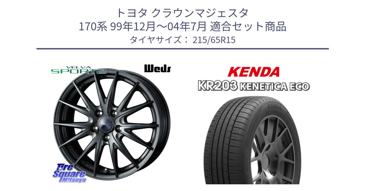 トヨタ クラウンマジェスタ 170系 99年12月～04年7月 用セット商品です。ウェッズ ヴェルヴァ スポルト2 ホイール 15インチ と ケンダ KENETICA ECO KR203 サマータイヤ 215/65R15 の組合せ商品です。